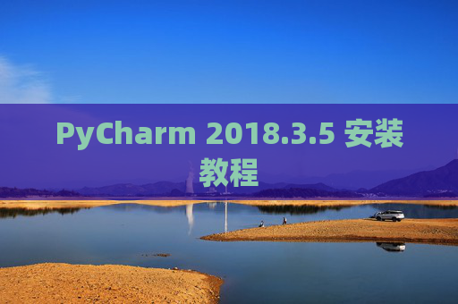PyCharm 2018.3.5 安装教程
