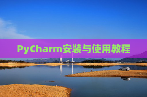 PyCharm安装与使用教程