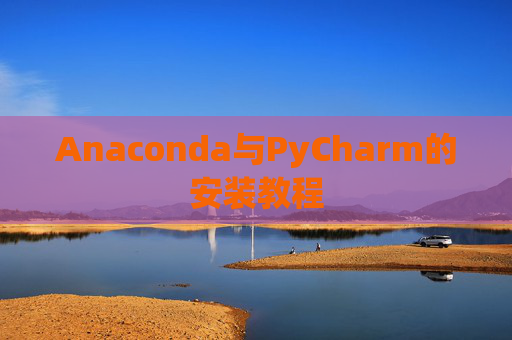 Anaconda与PyCharm的安装教程