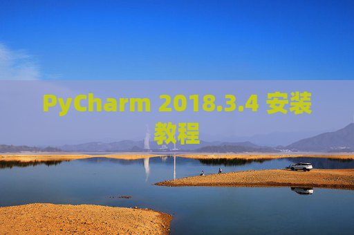 PyCharm 2018.3.4 安装教程