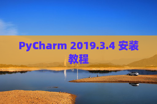 PyCharm 2019.3.4 安装教程