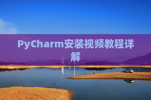 PyCharm安装视频教程详解