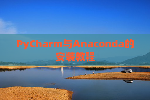 PyCharm与Anaconda的安装教程