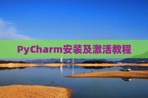 PyCharm安装及激活教程