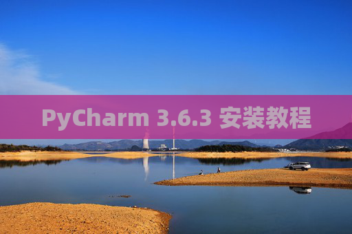 PyCharm 3.6.3 安装教程