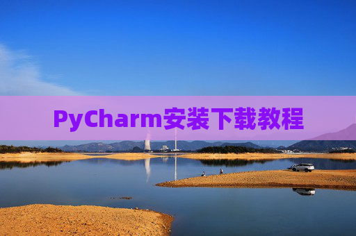 PyCharm安装下载教程
