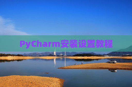 PyCharm安装设置教程