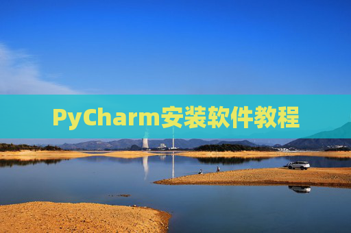 PyCharm安装软件教程