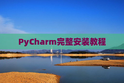 PyCharm完整安装教程