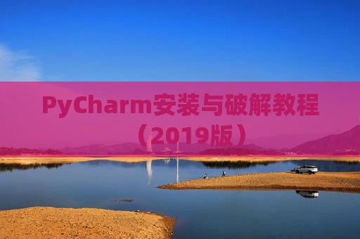 PyCharm安装与破解教程（2019版）