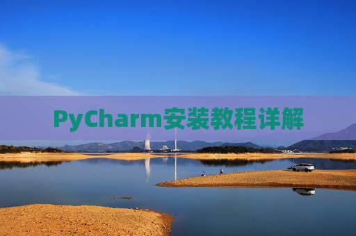 PyCharm安装教程详解