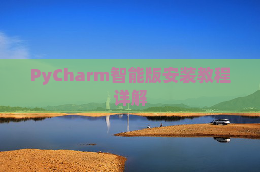 PyCharm智能版安装教程详解