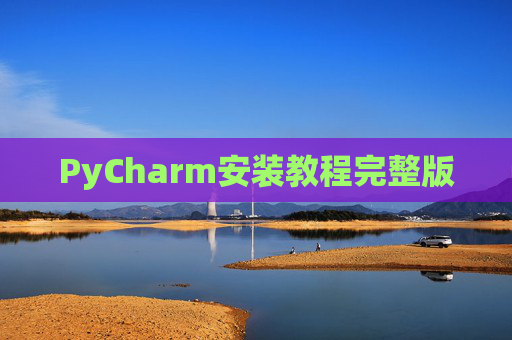 PyCharm安装教程完整版