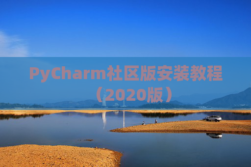 PyCharm社区版安装教程（2020版）