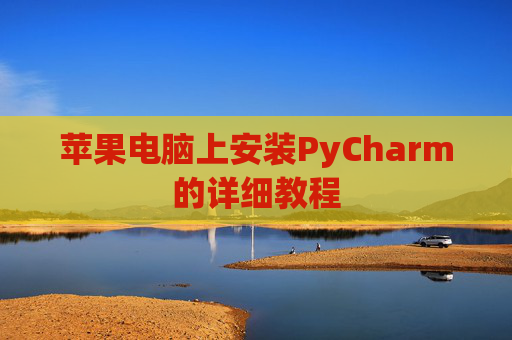 苹果电脑上安装PyCharm的详细教程