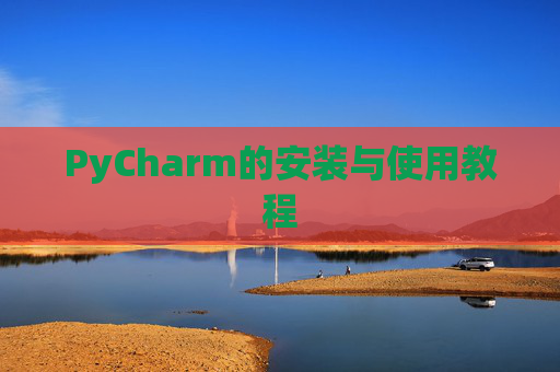 PyCharm的安装与使用教程