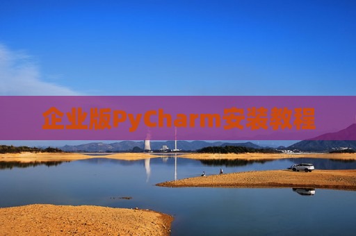 企业版PyCharm安装教程