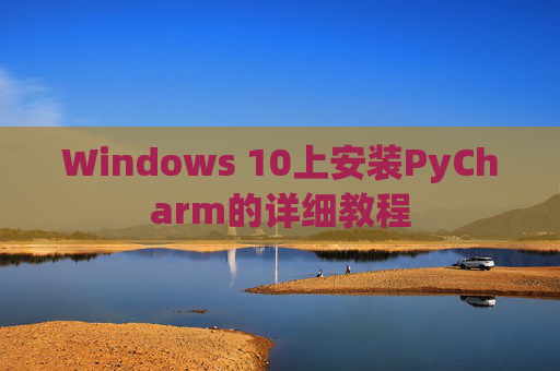 Windows 10上安装PyCharm的详细教程
