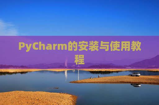 PyCharm的安装与使用教程