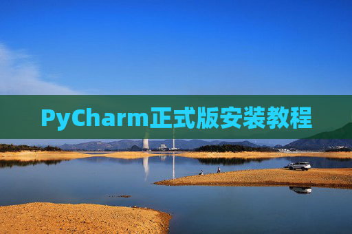 PyCharm正式版安装教程