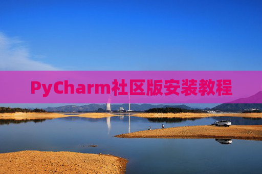 PyCharm社区版安装教程