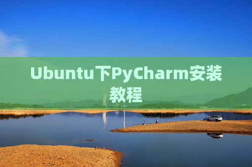 Ubuntu下PyCharm安装教程