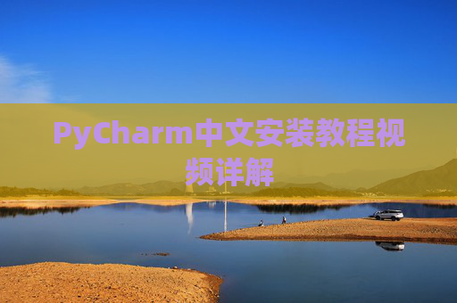 PyCharm中文安装教程视频详解