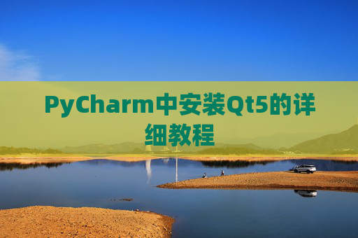 PyCharm中安装Qt5的详细教程