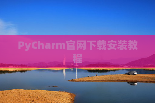 PyCharm官网下载安装教程