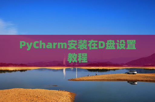 PyCharm安装在D盘设置教程