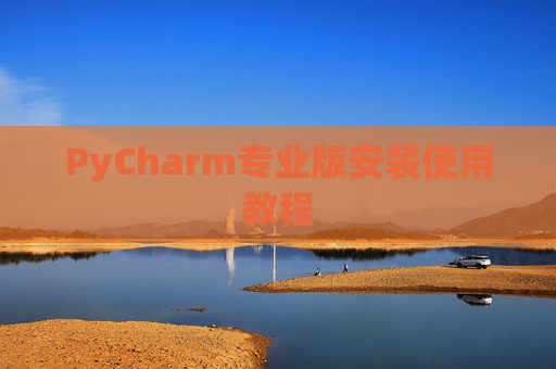 PyCharm专业版安装使用教程