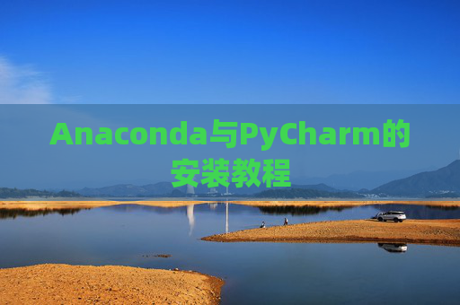 Anaconda与PyCharm的安装教程