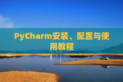 PyCharm安装、配置与使用教程