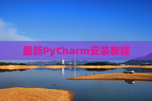 最新PyCharm安装教程