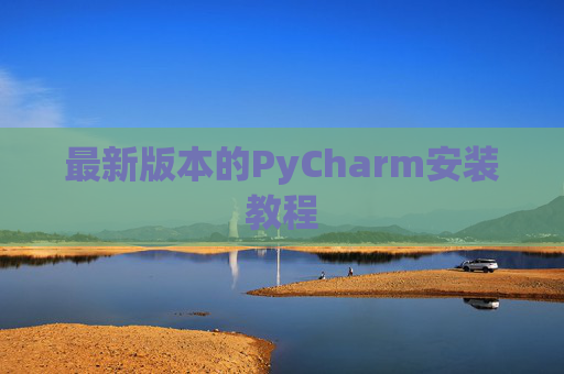 最新版本的PyCharm安装教程