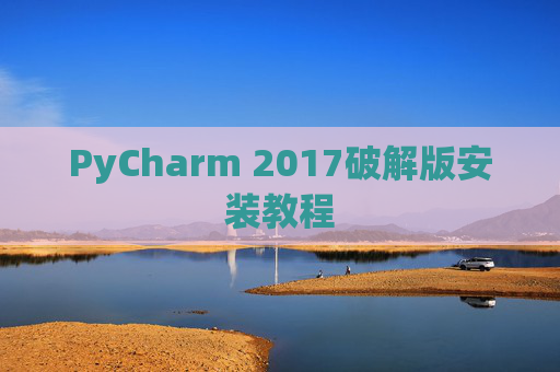 PyCharm 2017破解版安装教程