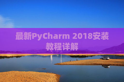最新PyCharm 2018安装教程详解