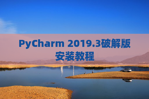 PyCharm 2019.3破解版安装教程