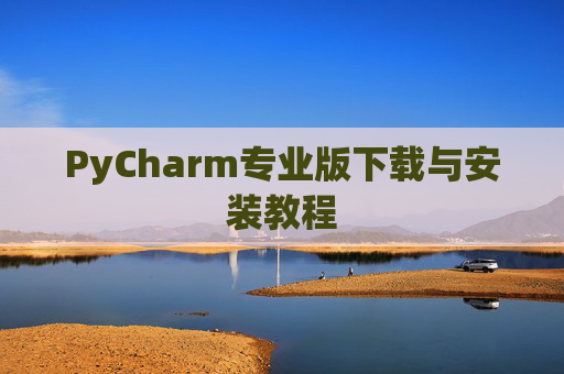 PyCharm专业版下载与安装教程