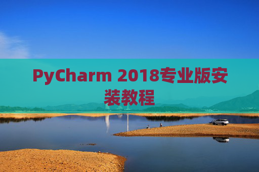 PyCharm 2018专业版安装教程