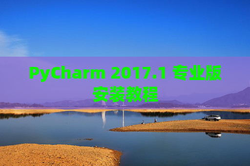 PyCharm 2017.1 专业版安装教程