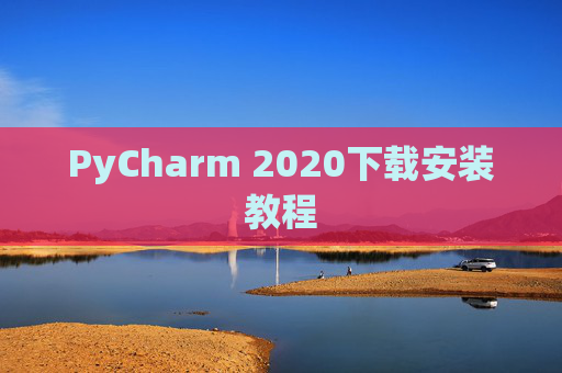 PyCharm 2020下载安装教程