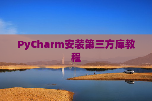 PyCharm安装第三方库教程