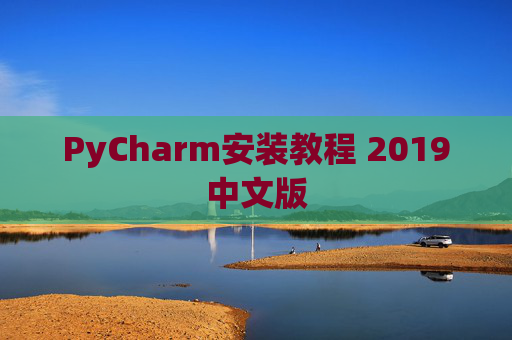 PyCharm安装教程 2019中文版